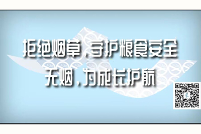 肉棒_级大片拒绝烟草，守护粮食安全